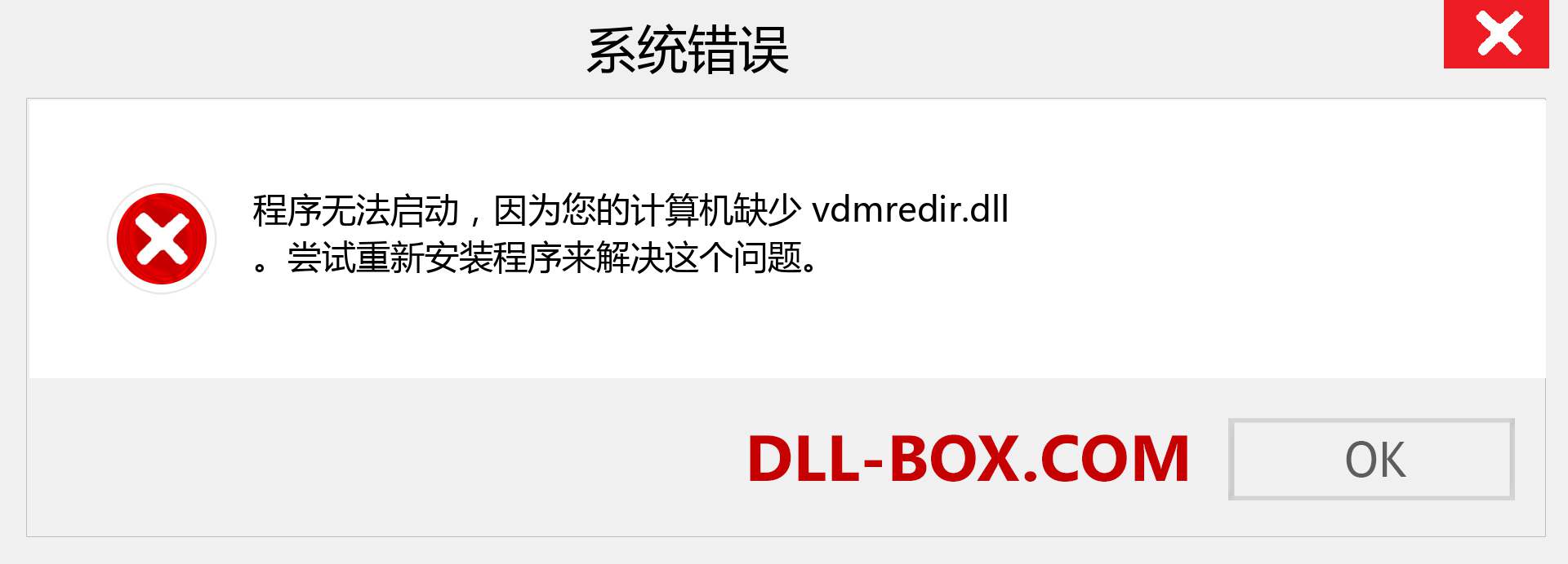 vdmredir.dll 文件丢失？。 适用于 Windows 7、8、10 的下载 - 修复 Windows、照片、图像上的 vdmredir dll 丢失错误